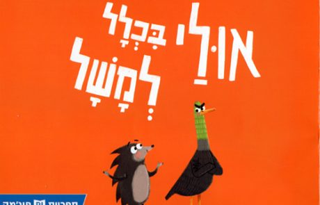 ספר ילדים: אולי בכלל למשל