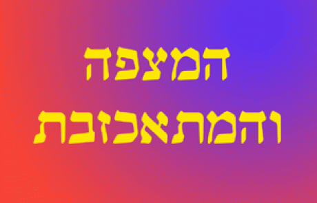 המצפה והמתאכזבת