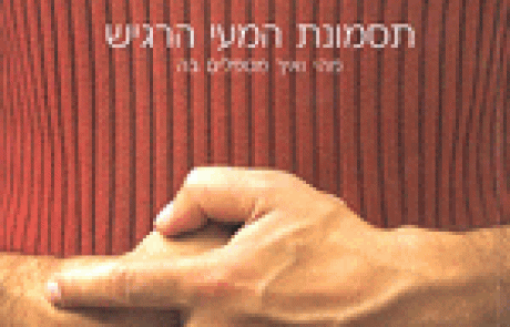 ספר: לוקח לבטן במקום ללב